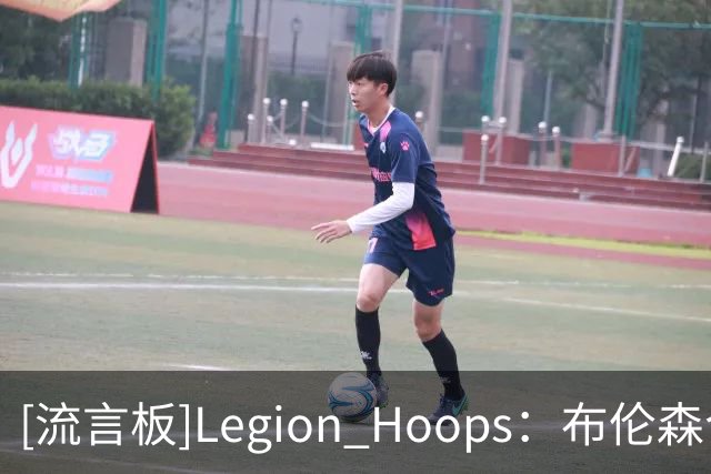 [流言板]Legion Hoops：布伦森今晚表现糟糕，投篮命中率只有30%